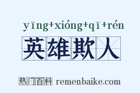 英雄欺人是什么意思的图片